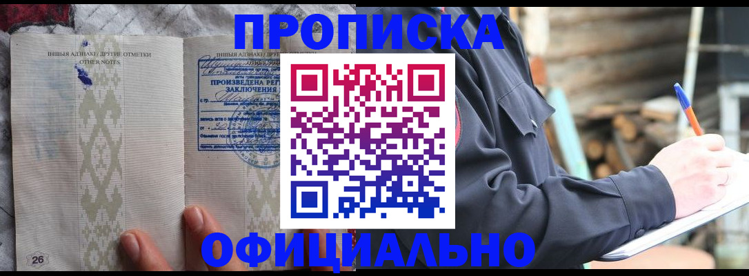 прописка паспорт в Фокино