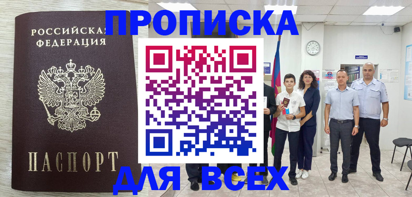 прописка для работы в Фокино